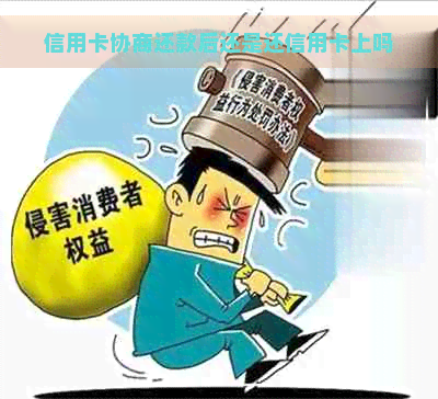 信用卡协商还款后还是还信用卡上吗