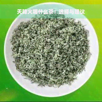 天降火喝什么茶：选择与建议