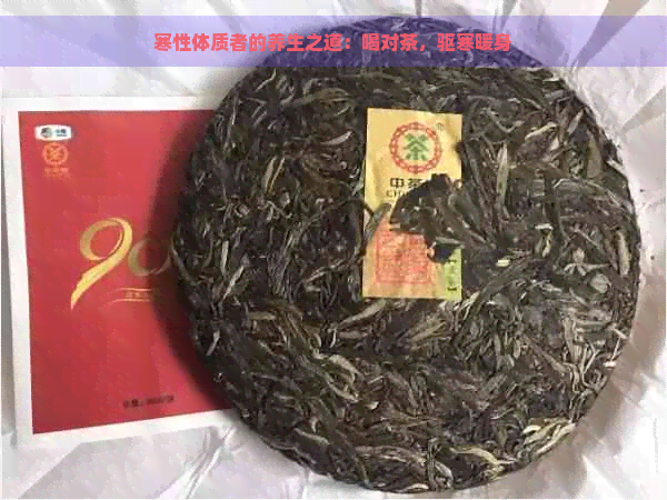 寒性体质者的养生之道：喝对茶，驱寒暖身