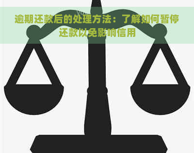 逾期还款后的处理方法：了解如何暂停还款以免影响信用