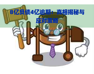 8亿负债4亿逾期：真相揭秘与应对策略