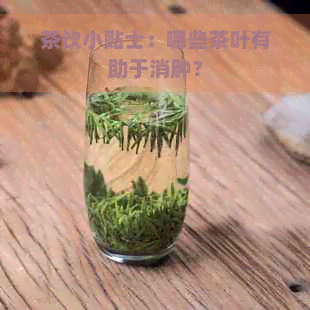 茶饮小贴士：哪些茶叶有助于消肿？