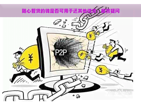 随心智贷的钱是否可用于还其他债务：解答疑问