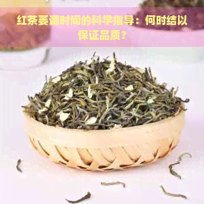 红茶萎调时间的科学指导：何时结以保证品质？