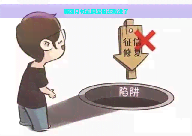 美团月付逾期更低还款没了