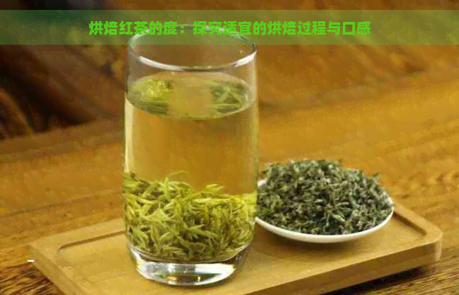 烘焙红茶的度：探究适宜的烘焙过程与口感