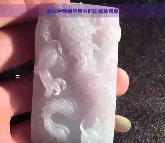 翡翠手镯绿中带黄的质量及寓意