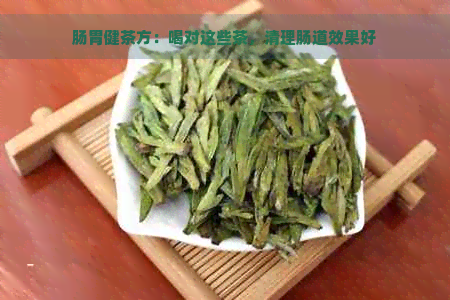 肠胃健茶方：喝对这些茶，清理肠道效果好