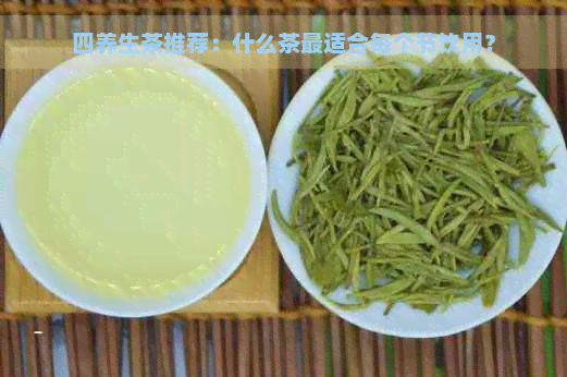 四养生茶推荐：什么茶最适合每个节饮用？