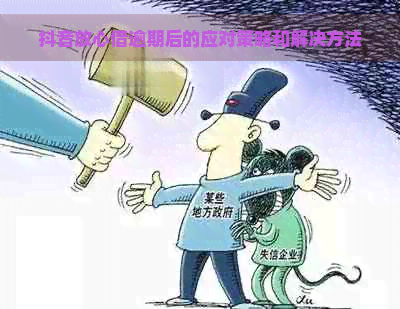 抖音放心借逾期后的应对策略和解决方法