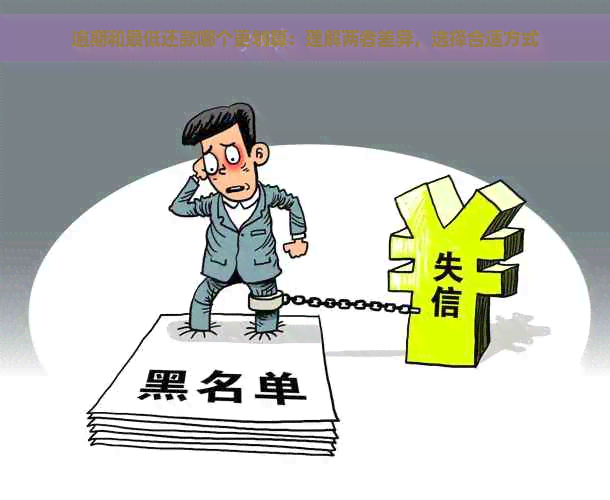 逾期和更低还款哪个更划算：理解两者差异，选择合适方式