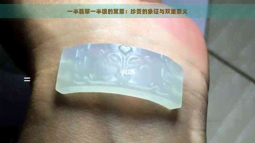 一半翡翠一半银的寓意：珍贵的象征与双重意义