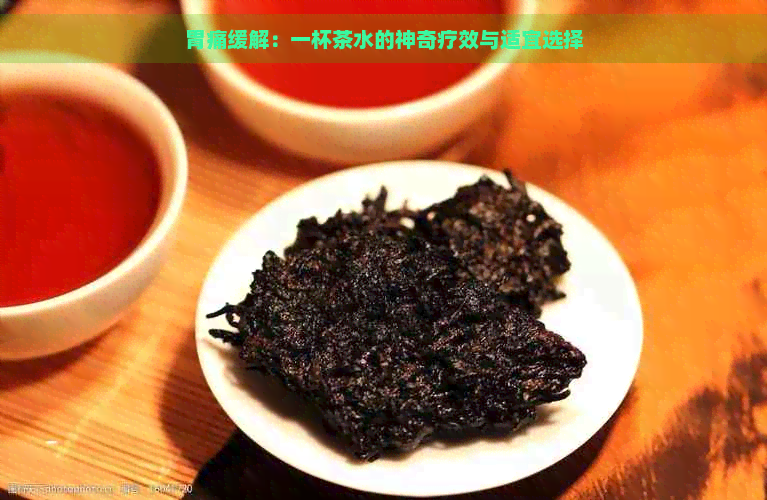 胃痛缓解：一杯茶水的神奇疗效与适宜选择