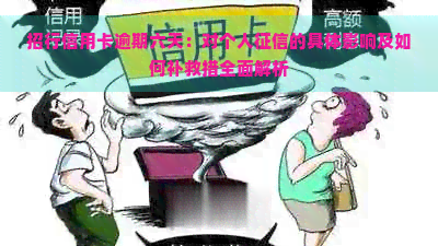 招行信用卡逾期六天：对个人的具体影响及如何补救措全面解析