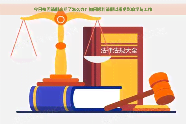 今日校园销假逾期了怎么办？如何顺利销假以避免影响学与工作