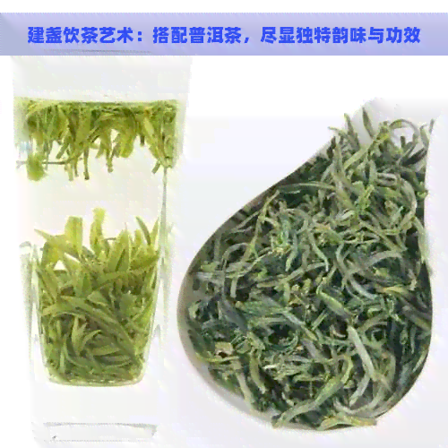 建盏饮茶艺术：搭配普洱茶，尽显独特韵味与功效