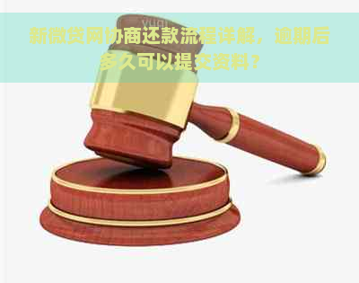 新微贷网协商还款流程详解，逾期后多久可以提交资料？