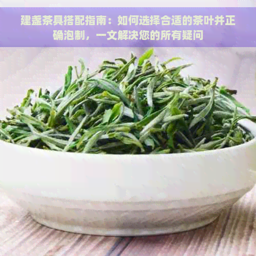 建盏茶具搭配指南：如何选择合适的茶叶并正确泡制，一文解决您的所有疑问