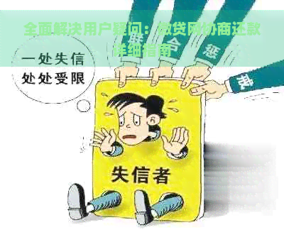 全面解决用户疑问：微贷网协商还款详细指南