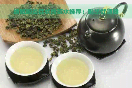 缓解咽炎症状的茶水推荐：喝出健咽喉