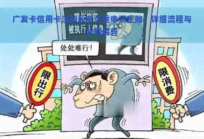 广发卡信用卡注销后多久重申请生效：详细流程与时间解答