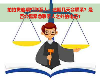 逾期打联系人：逾期几天会联系？是否会爆紧急联系人之外的电话？