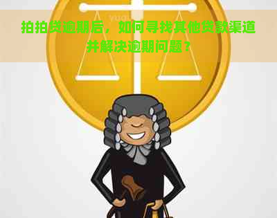 逾期后，如何寻找其他贷款渠道并解决逾期问题？