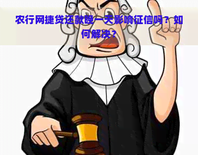 农行网捷贷还款晚一天影响吗？如何解决？