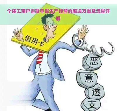 个体工商户逾期申报生产经营的解决方案及流程详解