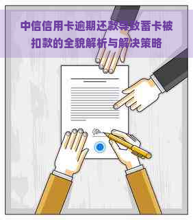 中信信用卡逾期还款导致蓄卡被扣款的全貌解析与解决策略