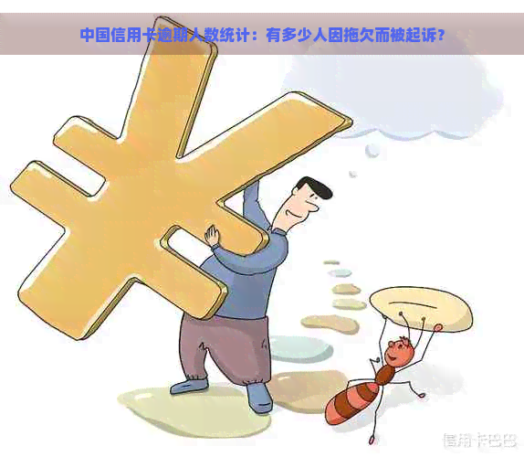 中国信用卡逾期人数统计：有多少人因拖欠而被起诉？