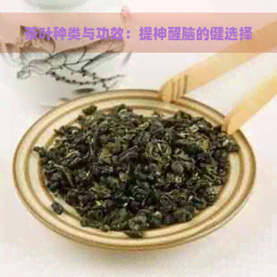 茶叶种类与功效：提神醒脑的健选择