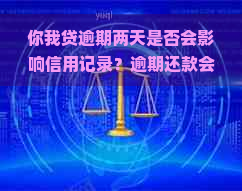 你我贷逾期两天是否会影响信用记录？逾期还款会产生哪些后果及解决方法？