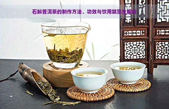 石斛普洱茶的制作方法、功效与饮用禁忌全解析