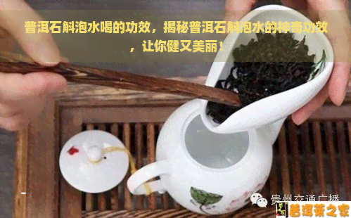 普洱石斛泡水喝的功效，揭秘普洱石斛泡水的神奇功效，让你健又美丽！