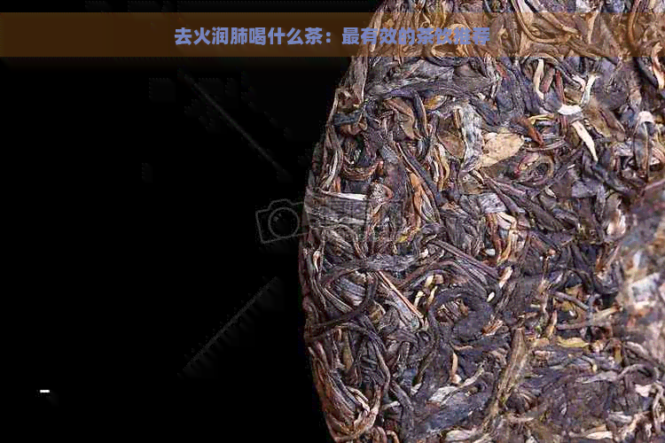 去火润肺喝什么茶：最有效的茶饮推荐