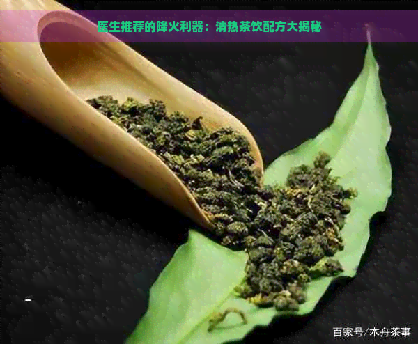 医生推荐的降火利器：清热茶饮配方大揭秘