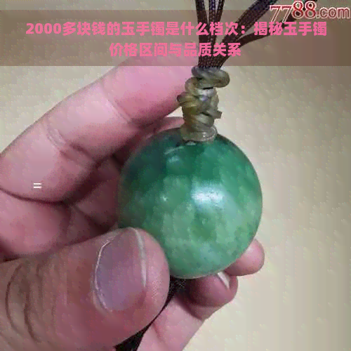 2000多块钱的玉手镯是什么档次：揭秘玉手镯价格区间与品质关系