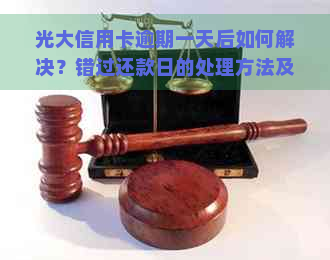 光大信用卡逾期一天后如何解决？错过还款日的处理方法及相关注意事项