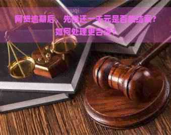 网贷逾期后，先偿还一千元是否能结案？如何处理更合适？