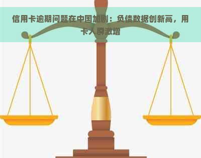 信用卡逾期问题在中国加剧：负债数据创新高，用卡人群激增