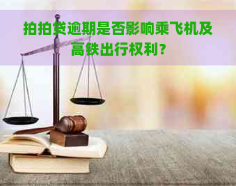 逾期是否影响乘飞机及高铁出行权利？