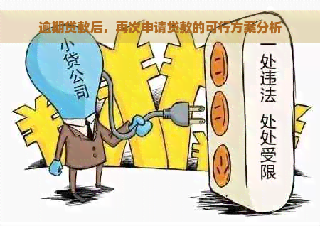 逾期贷款后，再次申请贷款的可行方案分析