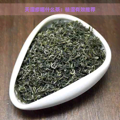 天湿疹喝什么茶：祛湿有效推荐