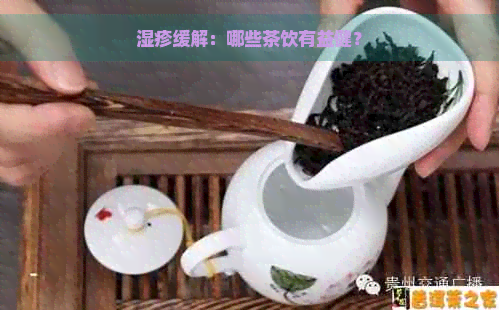 湿疹缓解：哪些茶饮有益健？