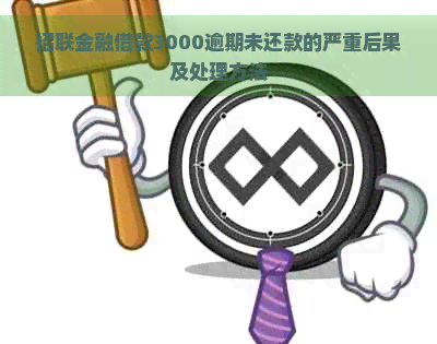 招联金融借款3000逾期未还款的严重后果及处理方法