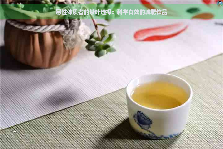 寒性体质者的茶叶选择：科学有效的减肥饮品