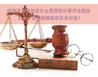 按年还本付息是什么意思的计算方法和含义——如何理解按年还本付息？