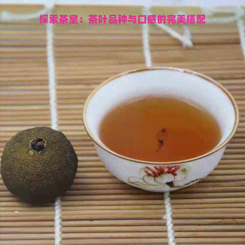 探索茶室：茶叶品种与口感的完美搭配