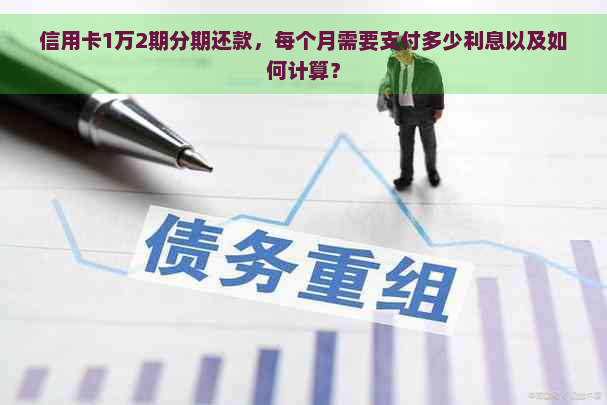 信用卡1万2期分期还款，每个月需要支付多少利息以及如何计算？